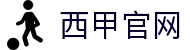 西甲联赛-中文官方网站